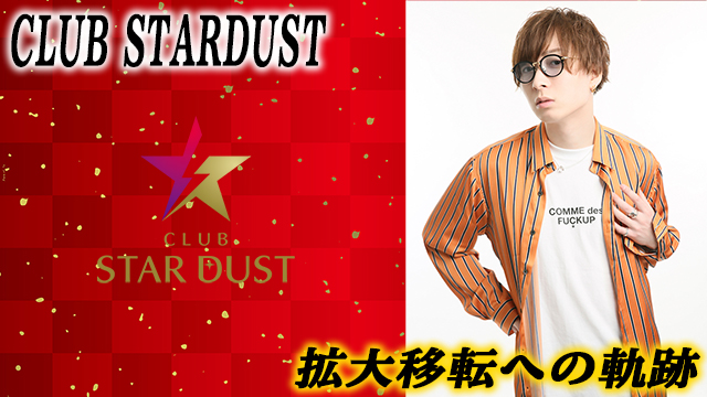 【CLUB STARDUST】拡大移転への軌跡‼