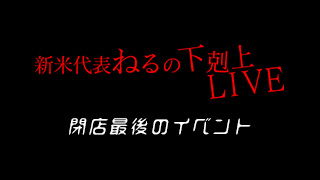 閉店最後のイベント