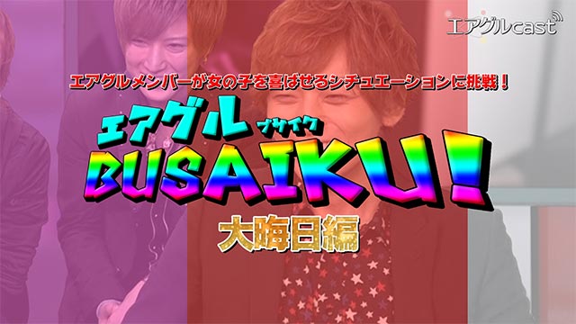 【エアグルcast】 エアグルBUSAIKU第3弾！~大晦日編~