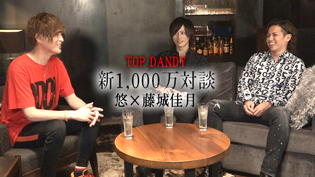 【TOP DANDY】新1,000万対談