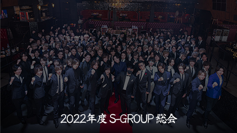 2022年度S-GROUP総会