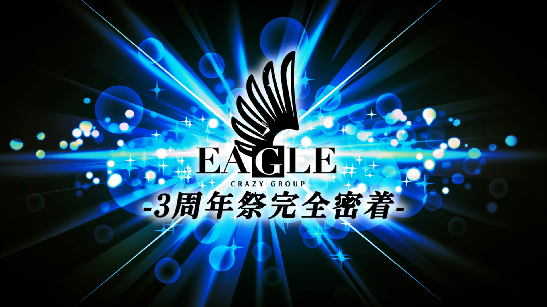 EAGLE 3周年イベント　完全密着