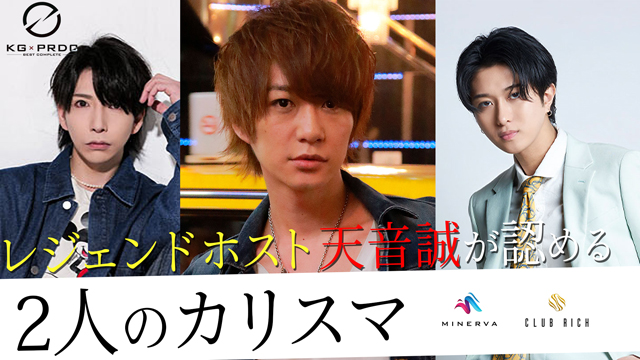 KGｰPRODUCE レジェンドホスト天音誠社長を支える2人のカリスマ