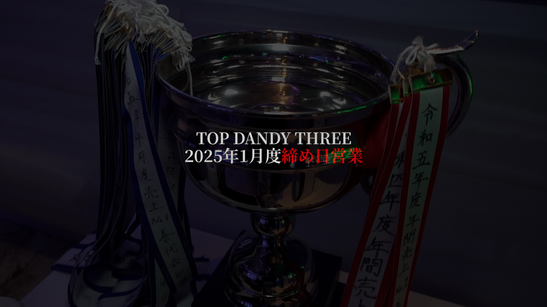 2025年1月度締め日営業に密着【TOP DANDY THREE】