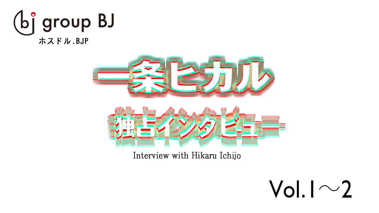 一条ヒカル独占インタビュー