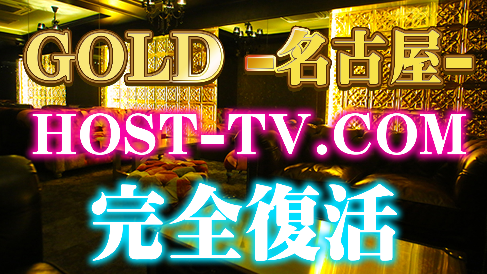 【エルコレ】GOLD名古屋がHOST-TV.COMに復活！【GOLD名古屋】