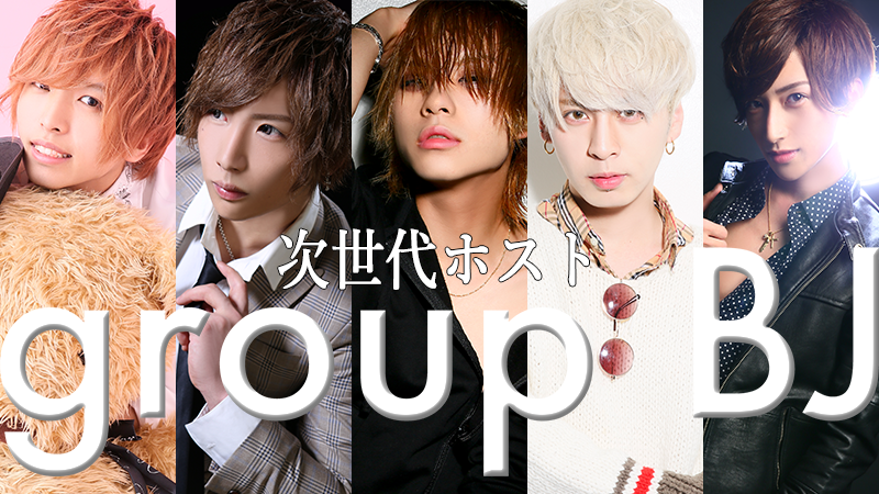 group BJの次世代ホスト