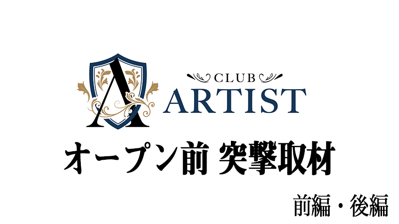 一条ヒカルプロデュース第3弾【CLUB ARTIST】オープン前を突撃取材