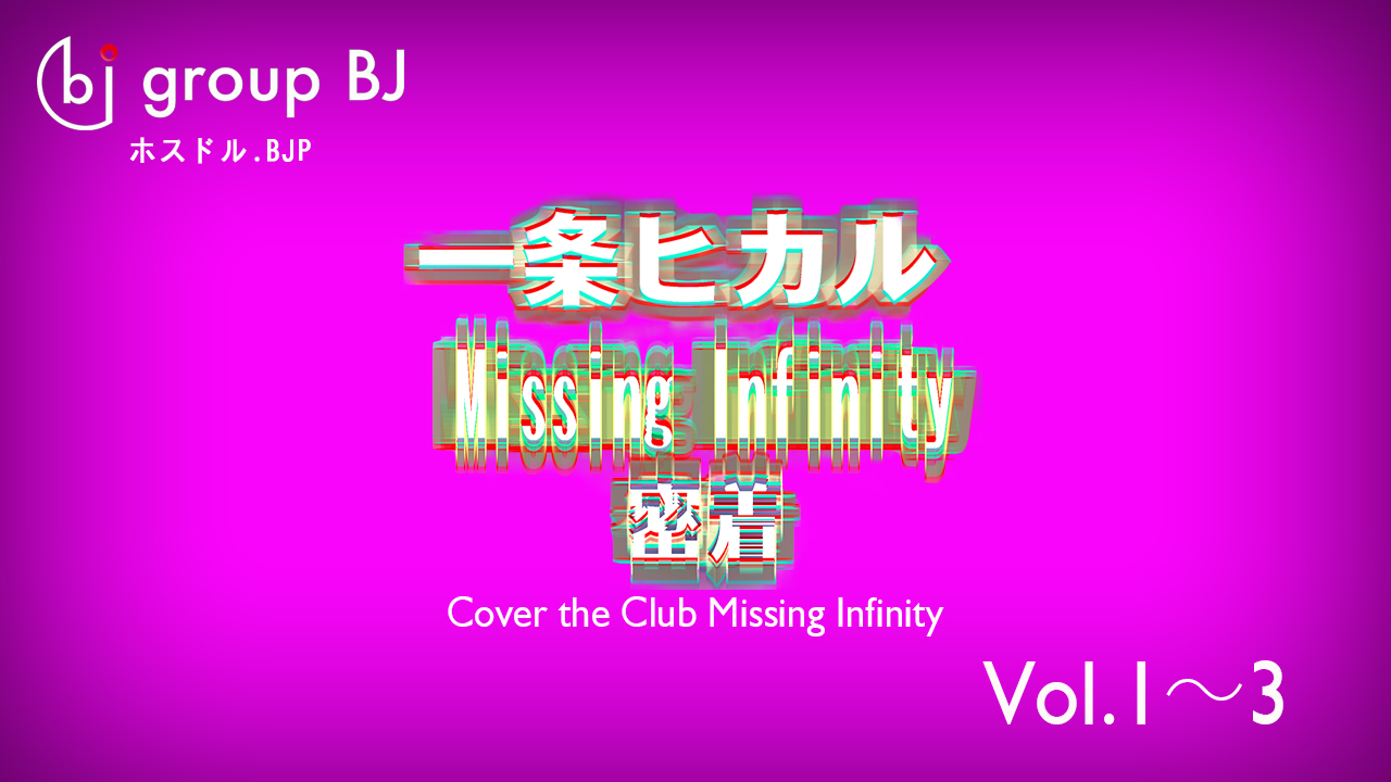 Missing Infinity密着