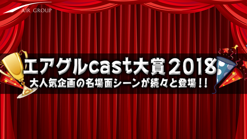 【AIR GROUP】エアグルCAST大賞2018