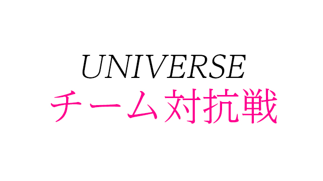 UNIVERSE-チーム対抗戦-