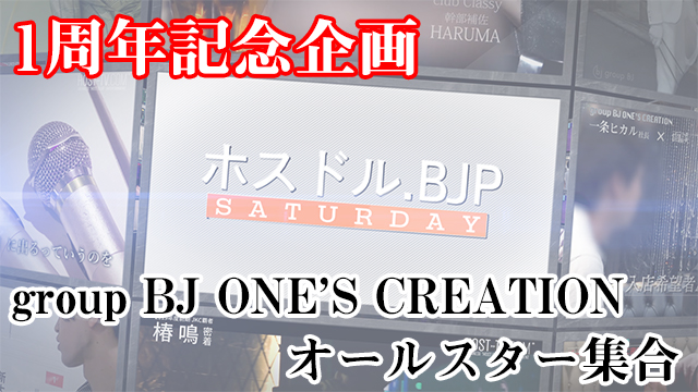 ONE'S CREATION☆放送1周年企画☆