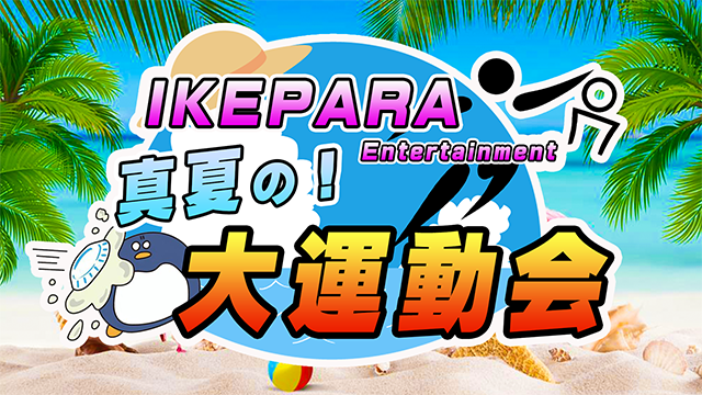 IKEPARA 真夏の大運動会  2021