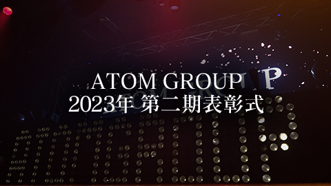ATOMGROUP 2023年第二期表表彰式