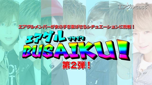 【エアグルcast】 エアグルBUSAIKU第2弾！