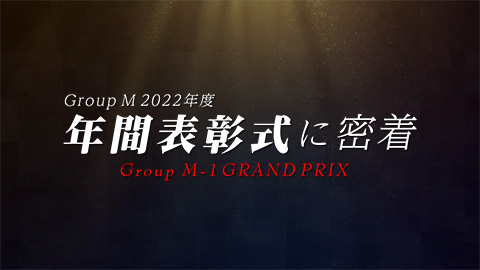 2022年度Group M年間表彰式～Group M-1 GRAND PRIX～
