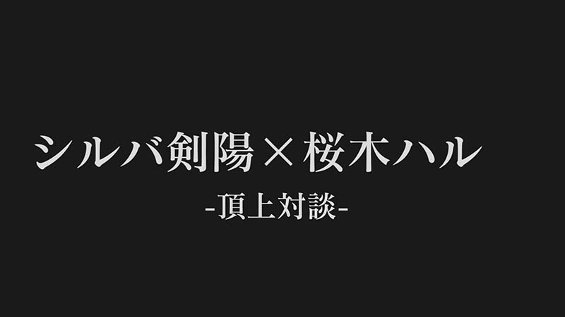 シルバ剣陽×桜木ハル 頂上対談