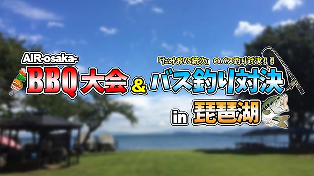 【AIR GROUP】AIR-osaka-BBQ大会＆バス釣り対決in琵琶湖