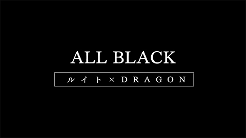 ALL BLACK【 ルイト×DRAGON 】