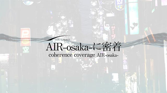 【AIR GROUP】AIR -osaka-に密着
