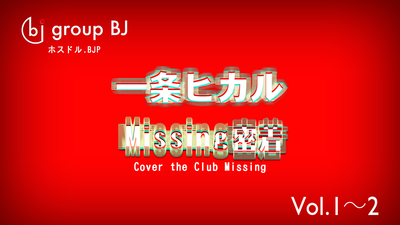 Club Missing完全密着！！