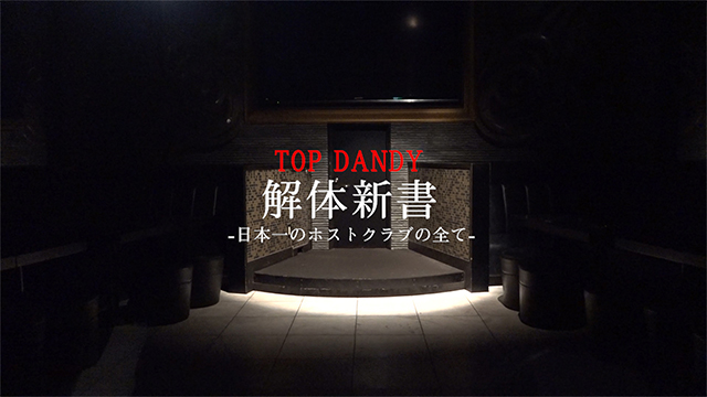 【TOP DANDY】解体新書