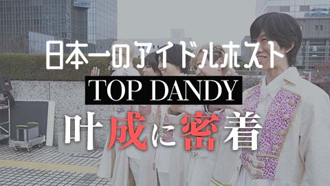 日本一のアイドルホスト【TOP DANDY】 叶成に密着