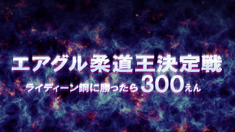 【AIR GROUP】エアグル柔道王決定戦ライディーン鋼に勝ったら300円