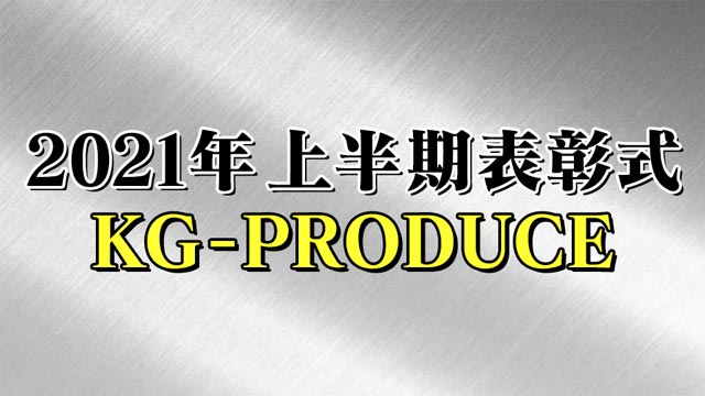 【KG-PRODUCE】2021年上半期表彰式