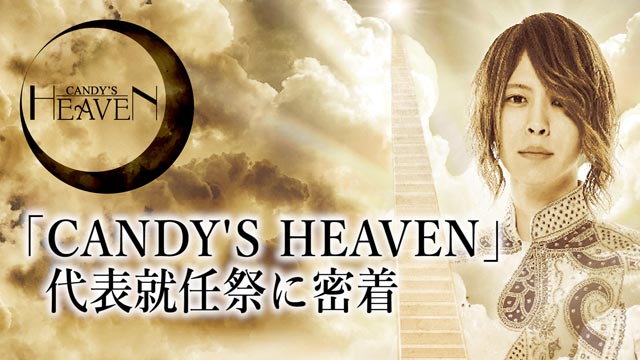 「CANDY'S HEAVEN」代表就任祭に密着