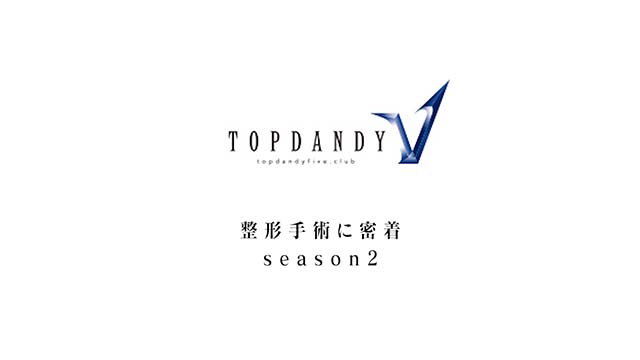 TOP DANDY V整形手術に密着 season2 