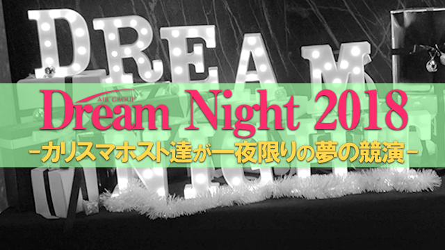 【AIR GROUP】年に一度の夢の競演 Dream Night2018に密着