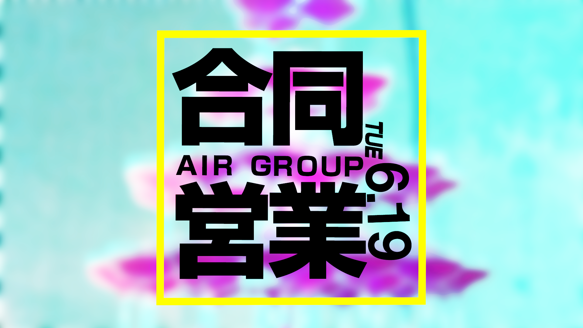 【AIR GROUP】年に一度の祭典 ３店舗合同営業