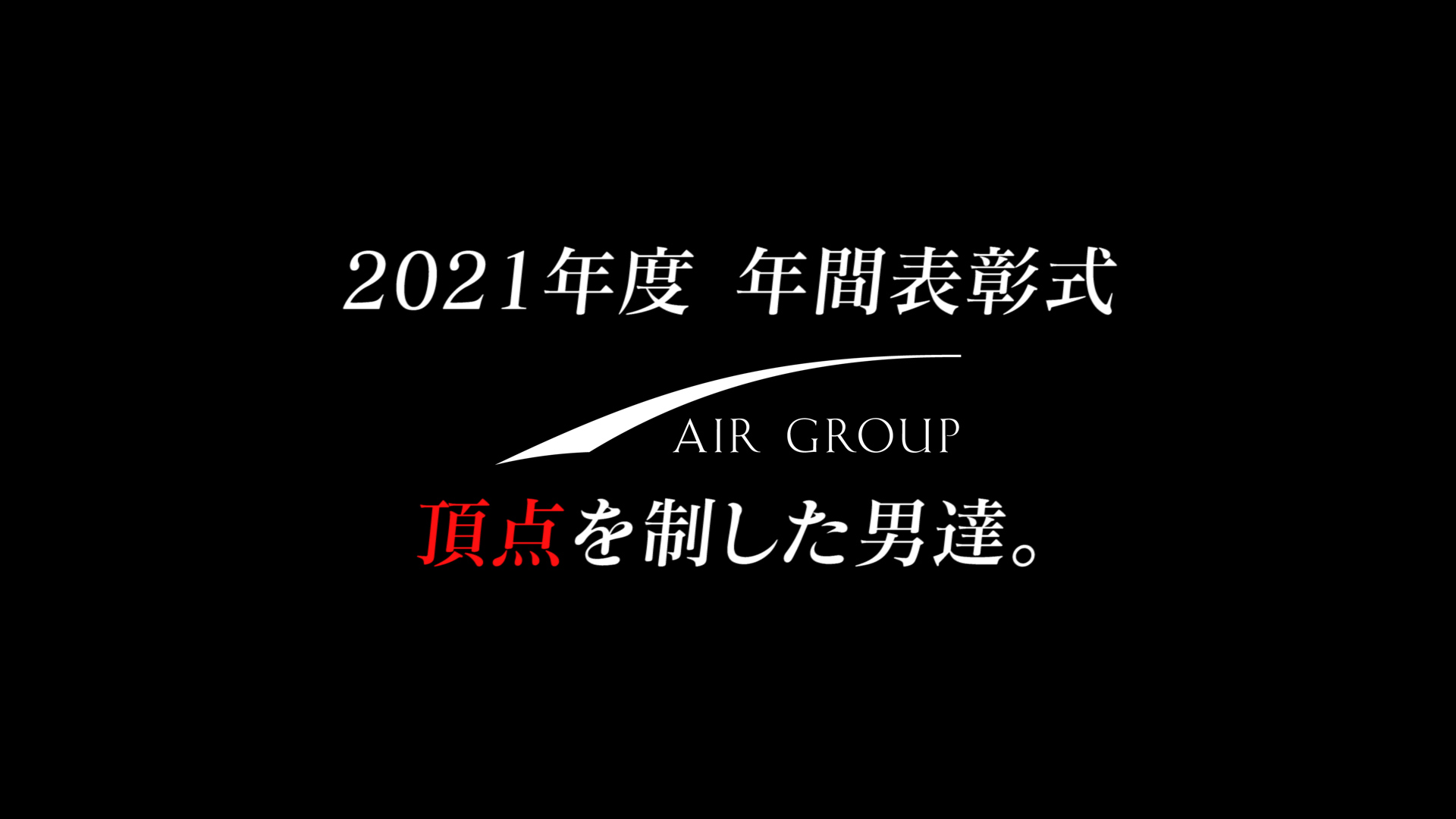 AIR GROUP 2021年度 年間表彰式