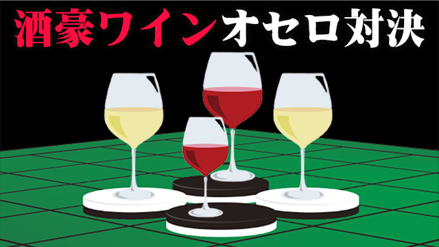 【AIR GROUP】酒豪ワインオセロ対決！