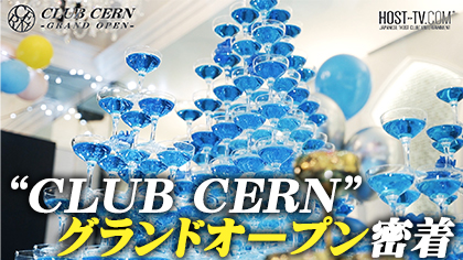 “CLUB CERN”グランドオープン密着