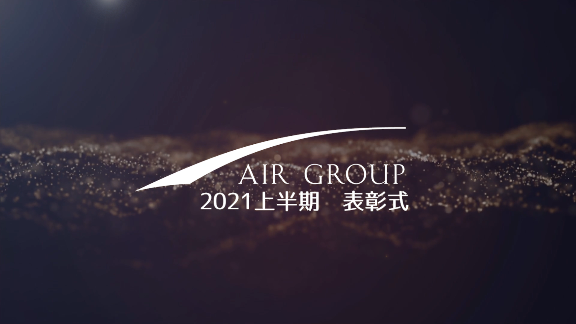 【AIR GROUP】上半期表彰式 2021