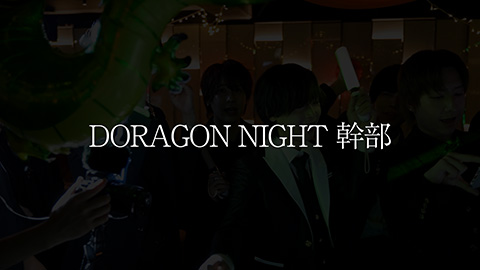 DORAGON NIGHT幹部