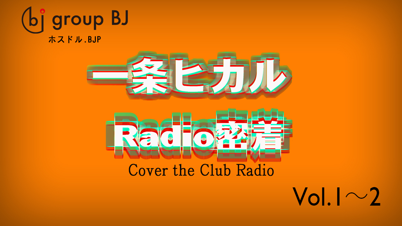 Club Radio完全密着！！