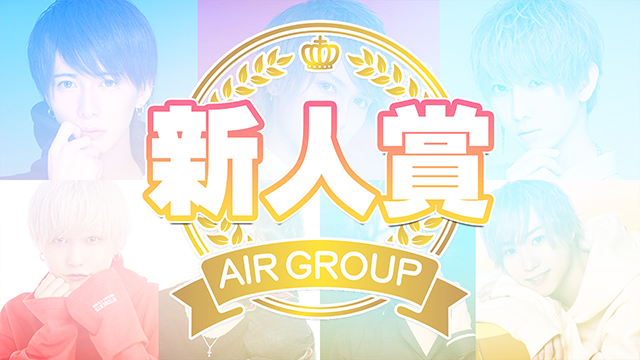 【AIR GROUP】新人賞ホスト