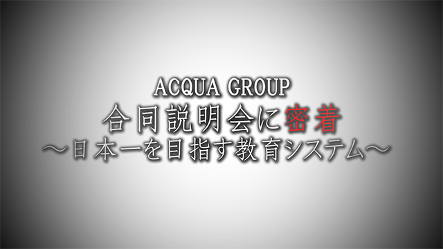 ACQUA GROUP合同説明会に密着!!