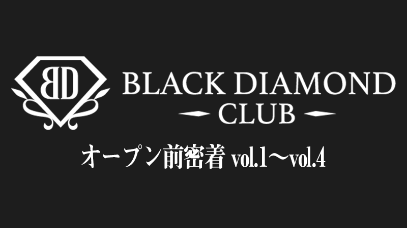 『BLACK DIAMOND CLUB』オープン前に密着