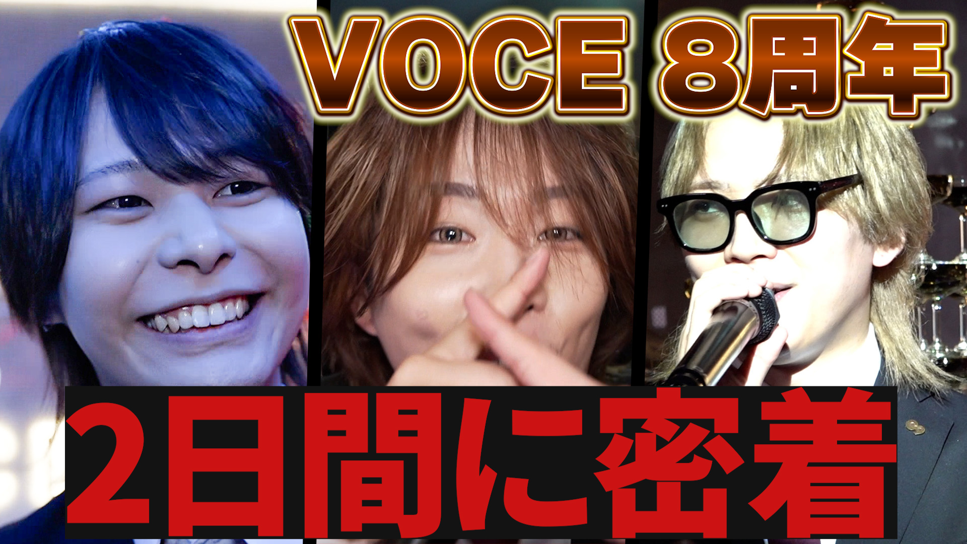 8周年VOCE