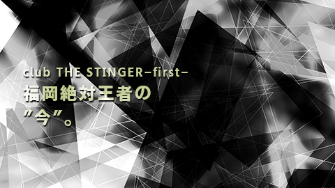 club THE STINGER-first-の”今”に迫る！