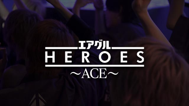 エアグルHEROES2022-ACE編-