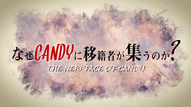 「THE NEW FACE OF CANDY」なぜCANDYに移籍者が集うのか？