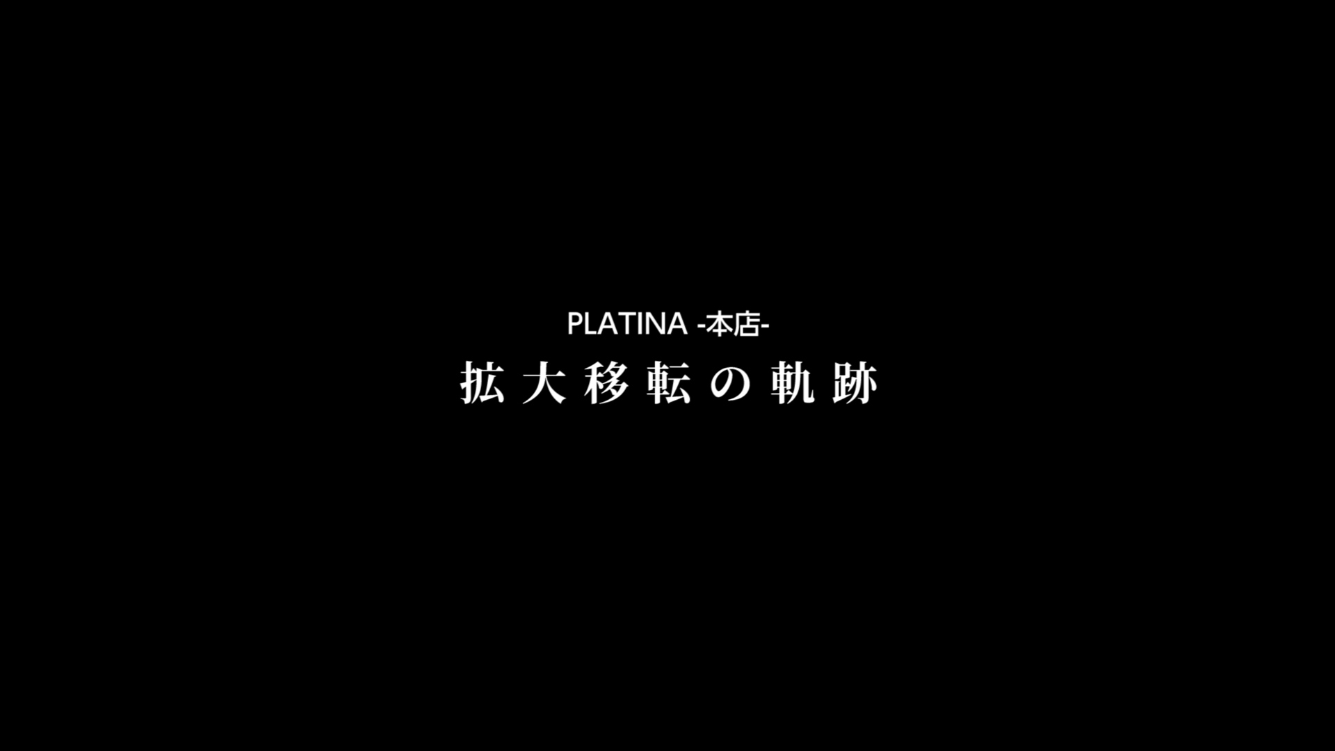 【PLATINA -本店-】拡大移転の軌跡