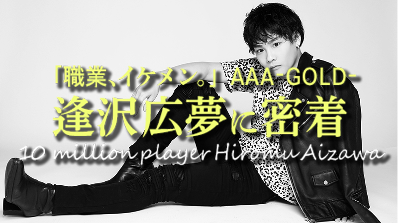【AIR GROUP】AAA-GOLD-逢沢広夢に密着