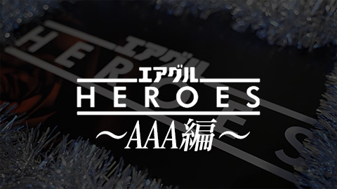 エアグルHEROES〜AAA編〜