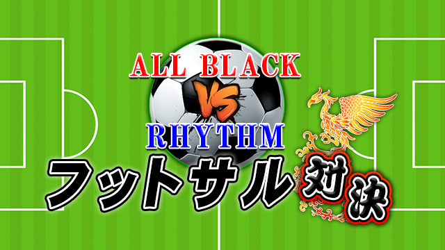 【ALL BLACK VS RHYTHM】桜木ハル移籍をかけたフットサル対決